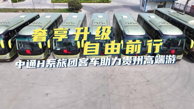 奢享升級 自由前行 中通H係旅團客車助力貴州高端遊