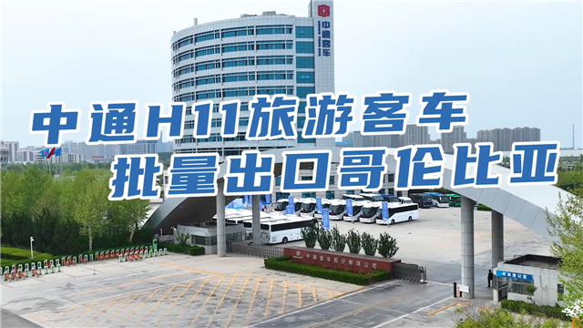 中通客車H11旅遊大巴出口哥倫比亞