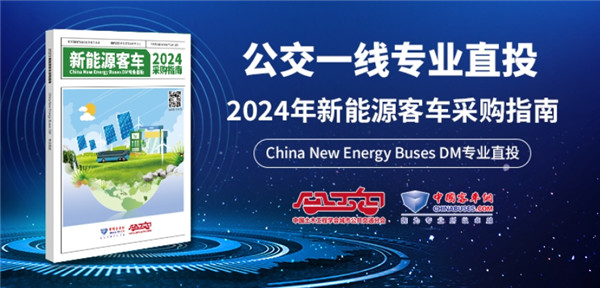 《2024betway在线官网客車采購指南》入刊贈閱