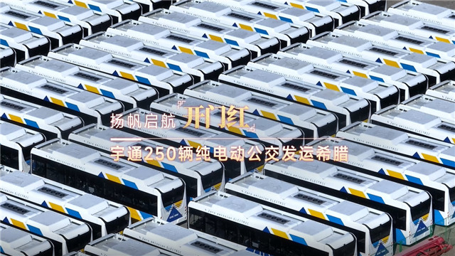250台宇通betway在线官网公交發運希臘