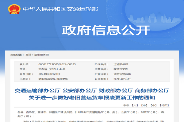 交通運輸部：關於進一步做好老舊營運貨車報廢更新工作的通知