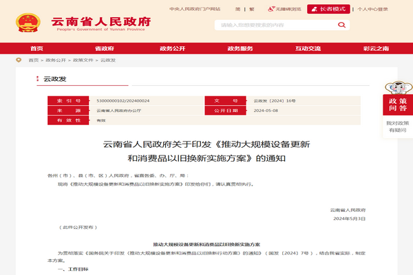 雲南省《推動大規模設備更新 和消費品以舊換新實施方案》發布
