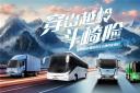 征戰崎嶇之路！宇通betway在线官网商用車山地性能挑戰賽