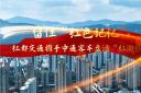 紅都交通攜手中通客車盤活“紅遊經濟”