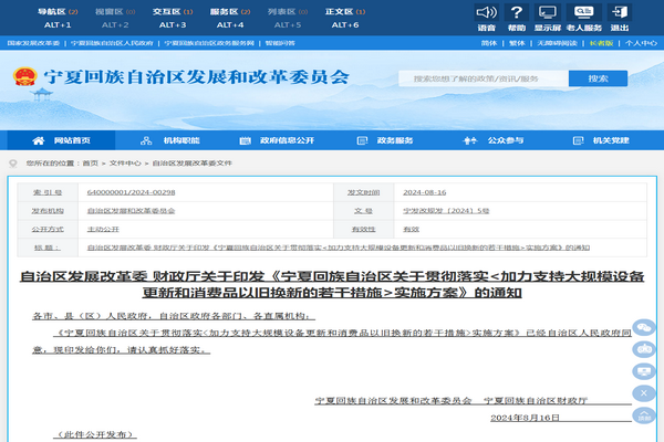 寧夏自治區：《加力支持大規模設備更新和消費品以舊換新若幹措施》發布