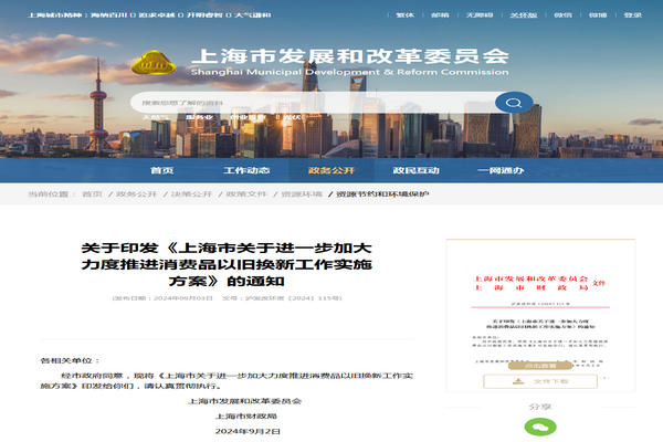 上海市：《關於進一步加大力度推進消費品以舊換新工作實施方案》發布