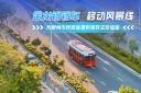 金龍鐺鐺車 移動風景線 為泉州市民遊客提供獨特文旅體驗