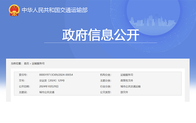 交通運輸部關於貫徹實施《城市公共交通條例》的通知