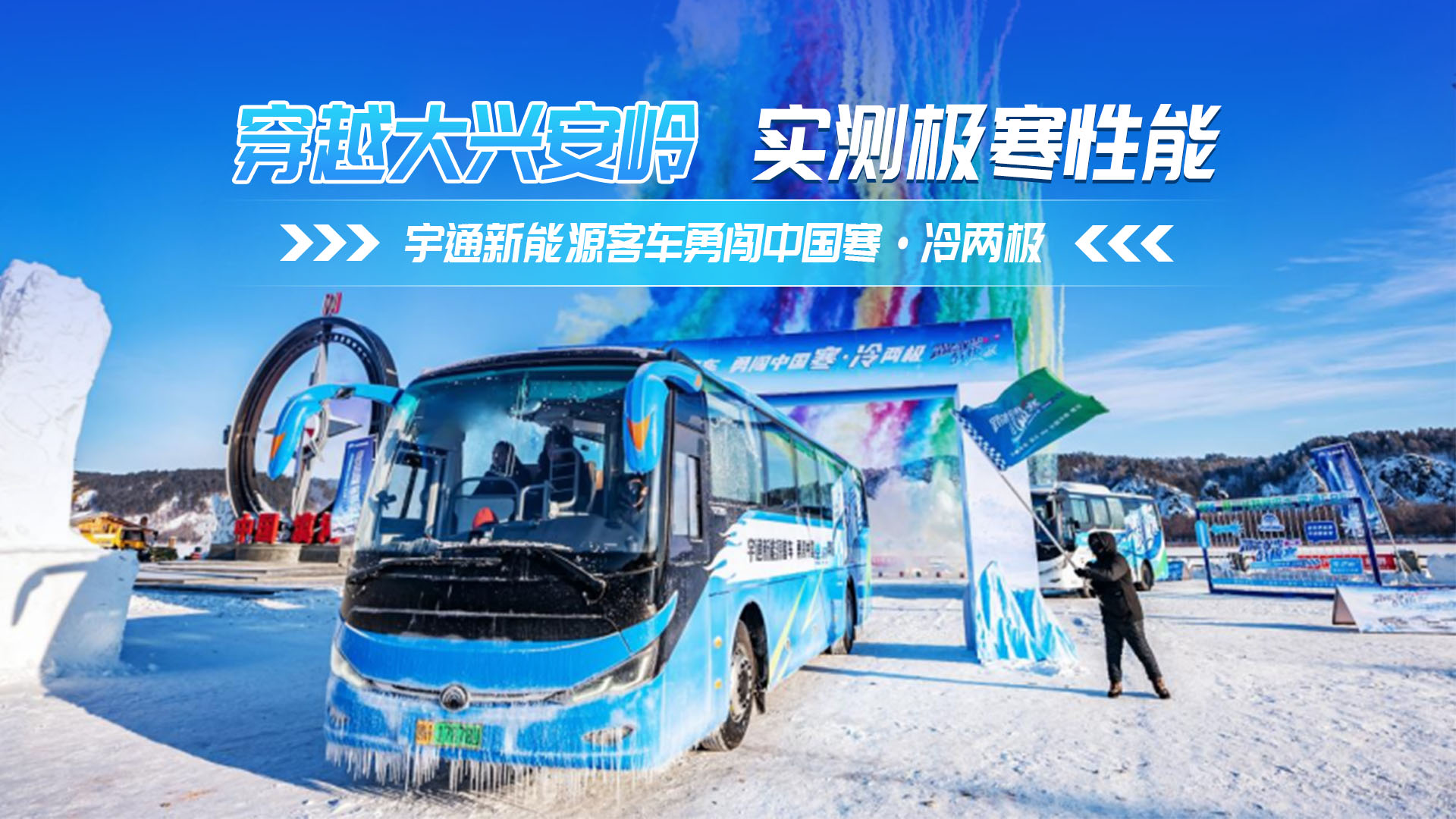 穿越大興安嶺 實測極塞性能 宇通betway在线官网客車勇聞中國寒·冷兩極 