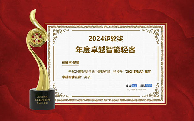 搜狐钜輪獎揭曉 年度卓越智能輕客 依維柯聚星當仁不讓