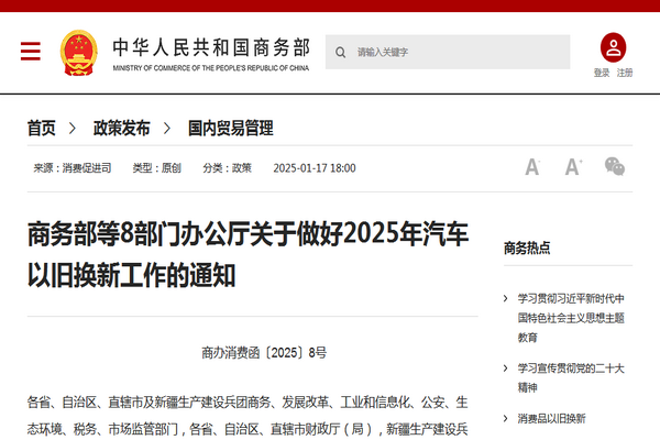 商務部等8部門辦公廳關於做好2025年汽車以舊換新工作的通知