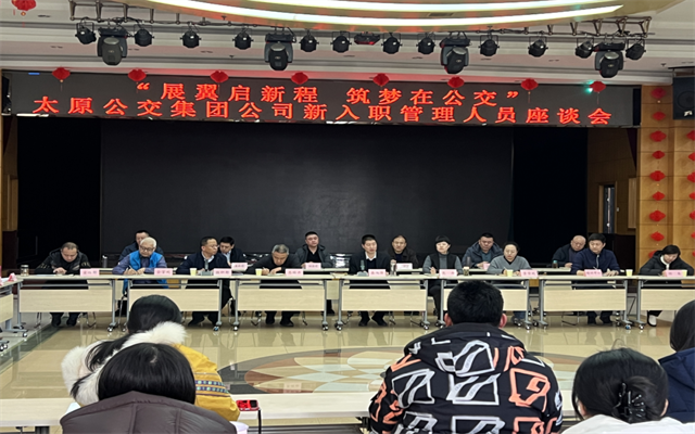 展翼啟新程 築夢在公交 太原公交召開新入職管理人員座談會
