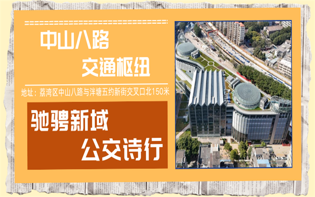 走進中山八路 邂逅嶺南風公交樞紐