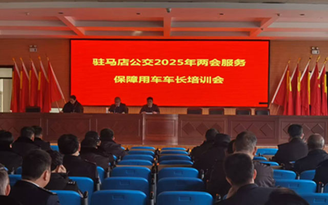 駐馬店公交“備戰”兩會 安全服務全拉滿