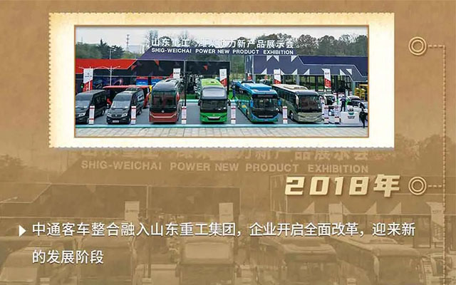 66載風華正茂 厚植山東重工優勢 中通客車改革傳承再啟新程