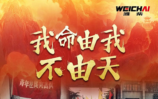 太燃了！從手工作坊到工業巨頭 濰柴複刻哪吒式崛起 