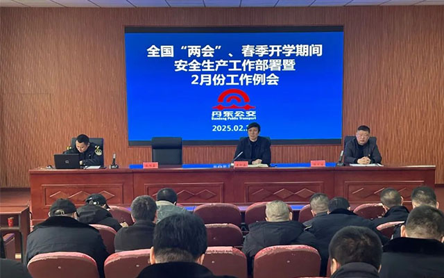 聚焦“兩會” 安全 丹東公交全麵部署安全生產工作