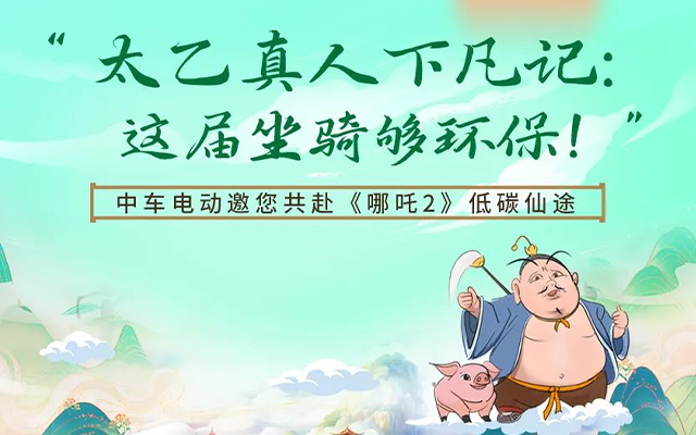 環保新風尚 太乙真人眼中的中車電動座駕