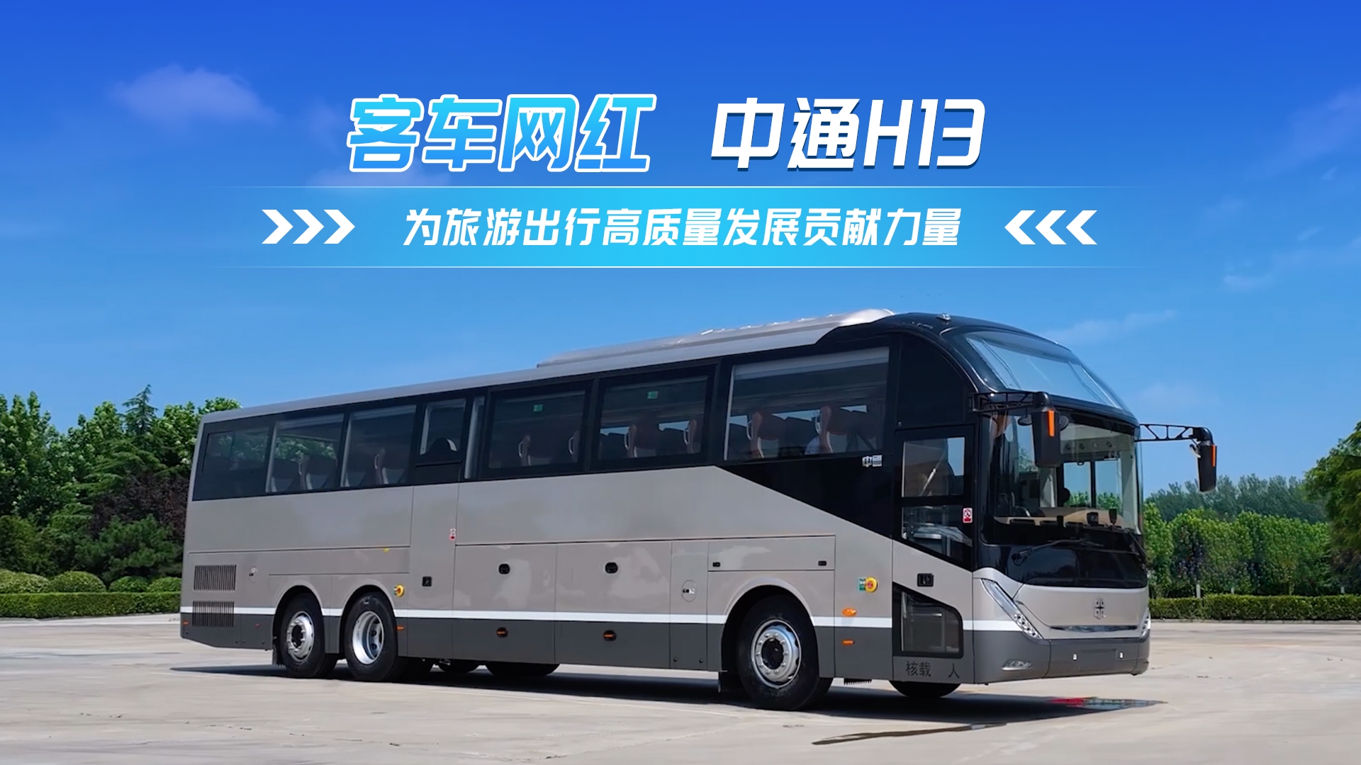 betway最新网站紅中通H13 為旅遊出行高質量發展貢獻力量