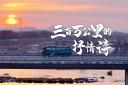 三百萬公裏的抒情詩 宇通客車書寫著品質與信任