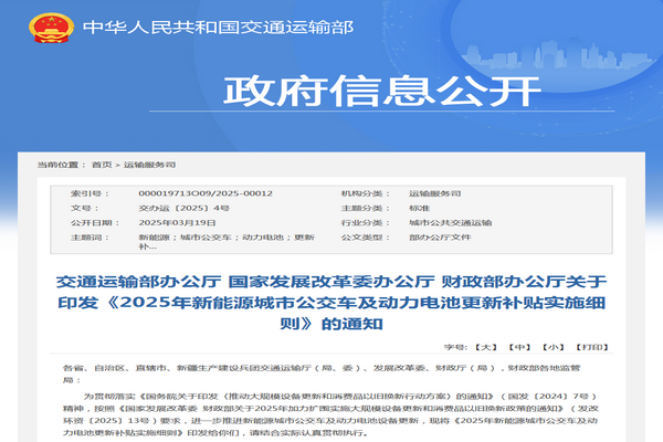 交通運輸部：2025年betway在线官网城市公交車及動力電池更新補貼實施細則發布