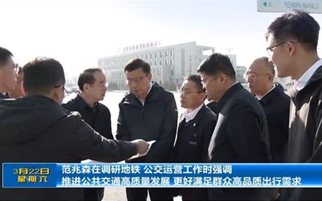 聚焦民生出行 範兆森調研太原公共交通運營管理工作