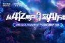 “汽”勢全開 創維汽車舉辦2025年商用車betway在线官网生態大會