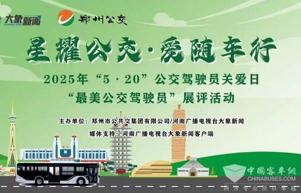 邀您定義！5・20 鄭州公交最美駕駛員展評活動開啟