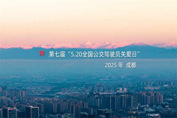 成都公交“2025年公交駕駛員‘5·20’關愛日暨‘會展賽’係列活動”開幕