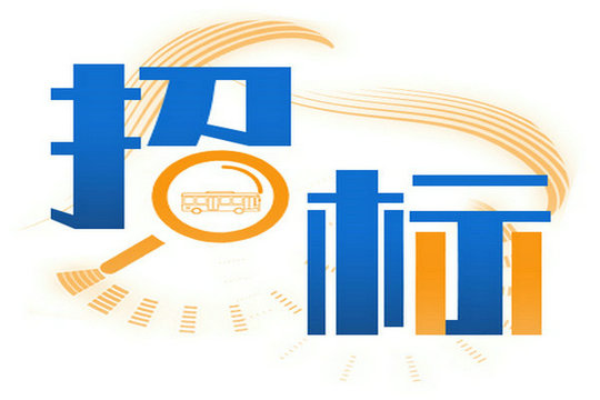 　2025年高新公交公司10台8.5米純電公交車采購成交結果公示