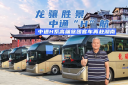 湖南文旅熱力升級！龍驤集團緣何再次選擇中通H係客車？