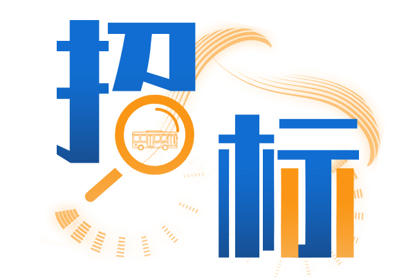台州市路橋汽車運輸有限公司2025年營運客車采購項目