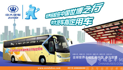 中大汽車指定為(wei) 上海世博會(hui) 之世界名校大聯歡用車