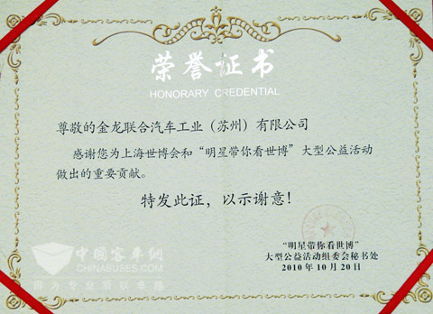 “明星帶你看世博”組委會(hui) 為(wei) 海格客車頒發的榮譽證書(shu) 