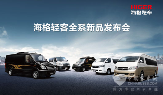 海格全係列輕客發布