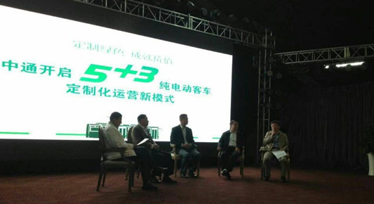 “5+3”中通純電動客車定製化運營模式研討會現場
