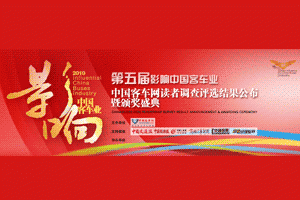 “第五屆影響中國客車業係列活動”頒獎盛典即將上演