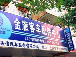 金旅創新配件服務體係  提高配件服務質量
