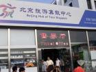 北京旅遊集散中心