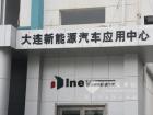 大連betway在线官网汽車應用中心