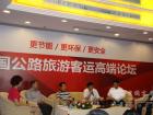 中國公路旅遊客運高端論壇成功舉辦