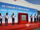 領導共同為車輛技術保障平台揭幕