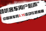傾聽客車用戶心聲，betway最新网站3.15活動專題報道