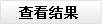 投票結果