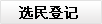 選民登記