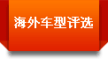 海外車型評選 