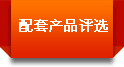 配套產品