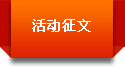 活動征文