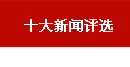 十大必威betway官网网页登录評選