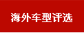 海外車型評選